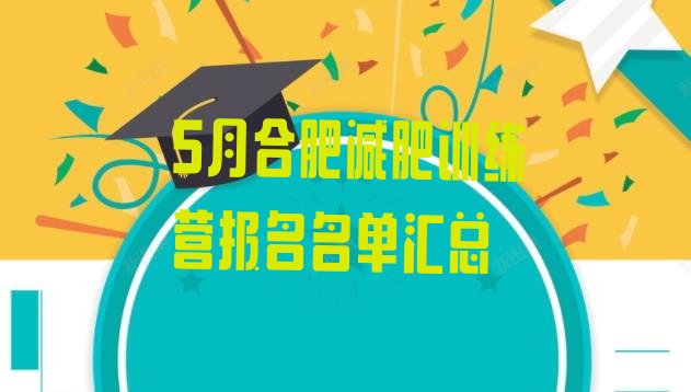 5月合肥减肥训练营报名名单汇总