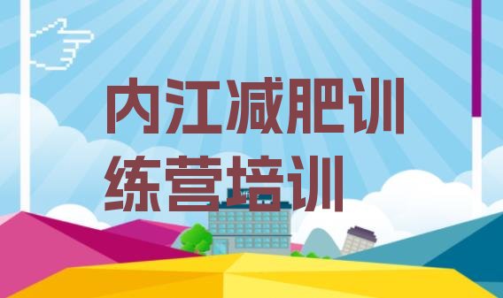 5月内江封闭式的减肥训练营名单排行榜今日发布