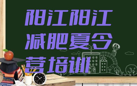 5月阳江江城区减肥训练营多少钱实力排名一览