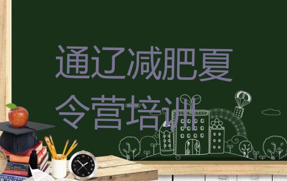 通辽科尔沁区附近减肥训练营精选名单排行榜一览