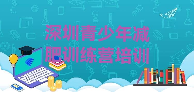 深圳减肥训练营在哪里名单排行榜今日发布