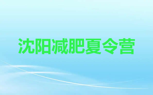 5月沈阳减肥减脂训练营名单排行榜今日发布