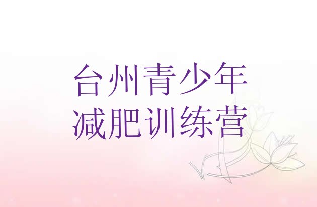 5月台州减肥训练营怎么样名单排行榜今日发布