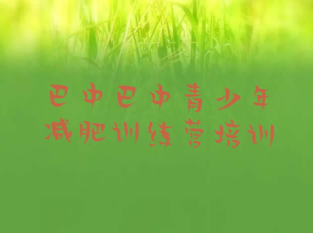 5月巴中减肥训练营有用吗排行榜名单汇总公布