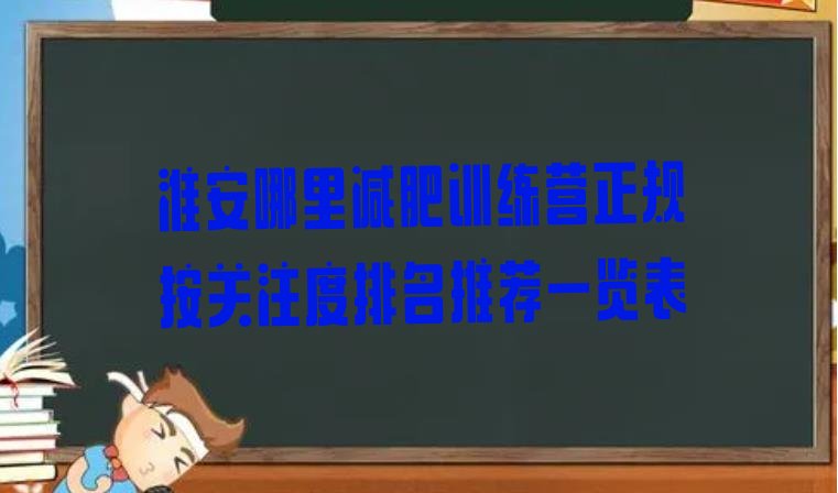 淮安哪里减肥训练营正规按关注度排名推荐一览表