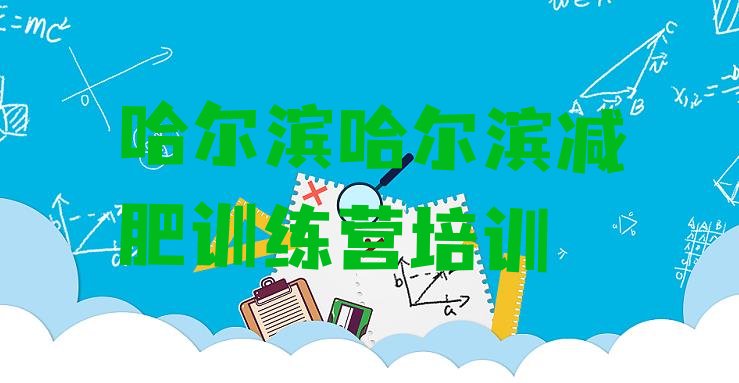 5月哈尔滨减肥瘦身集训营名单汇总