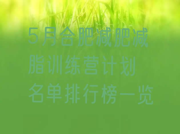 5月合肥减肥减脂训练营计划 名单排行榜一览