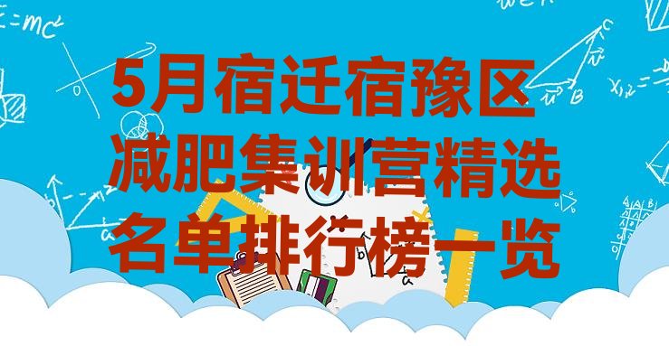 5月宿迁宿豫区减肥集训营精选名单排行榜一览