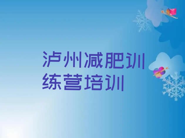 5月泸州减肥封闭式训练营名单排行榜今日发布