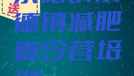 5月景德镇减肥训练营哪里实力排名一览