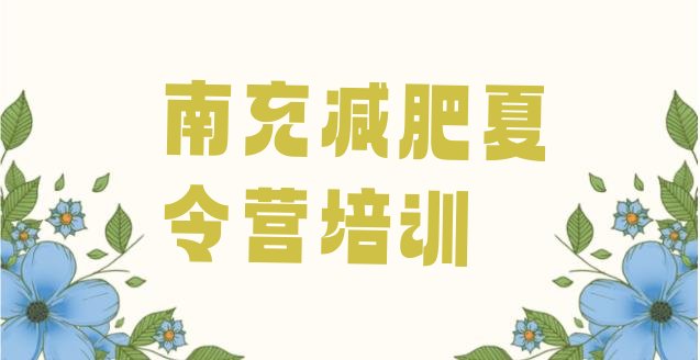 5月南充减肥训练营好不好计划 名单排行榜一览