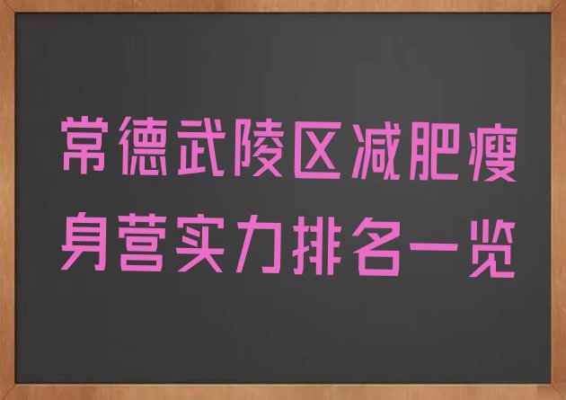 常德武陵区减肥瘦身营实力排名一览