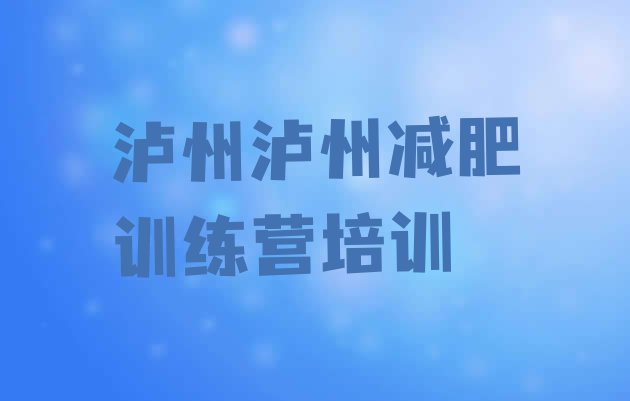 泸州封闭式的减肥训练营排行榜名单汇总公布