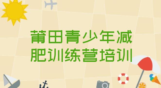 5月莆田减肥减肥训练营名单排行榜今日发布