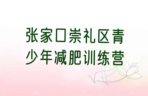 张家口崇礼区那里有减肥训练营计划 名单排行榜一览