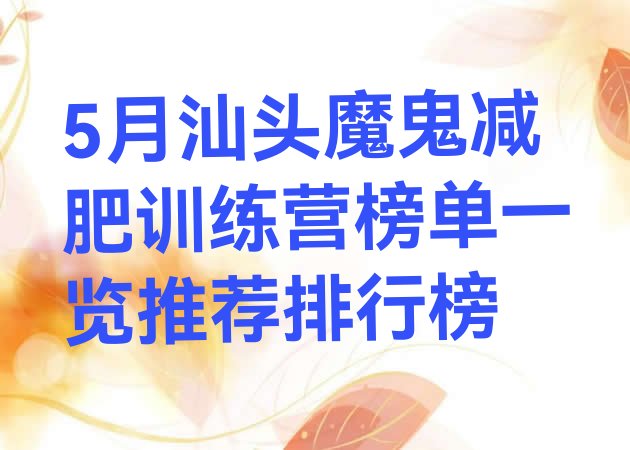 5月汕头魔鬼减肥训练营榜单一览推荐排行榜