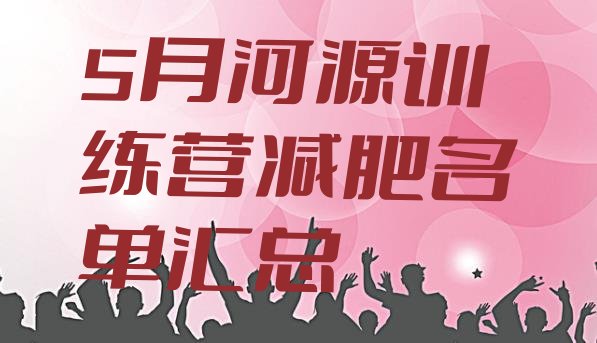 5月河源训练营减肥名单汇总