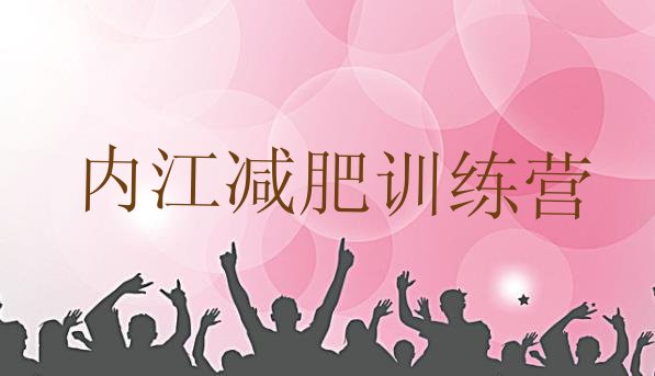 内江参加减肥训练营价格名单汇总