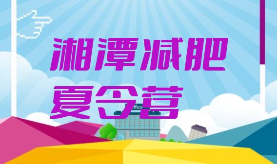 湘潭减肥训练营一般多少钱排行榜名单汇总公布