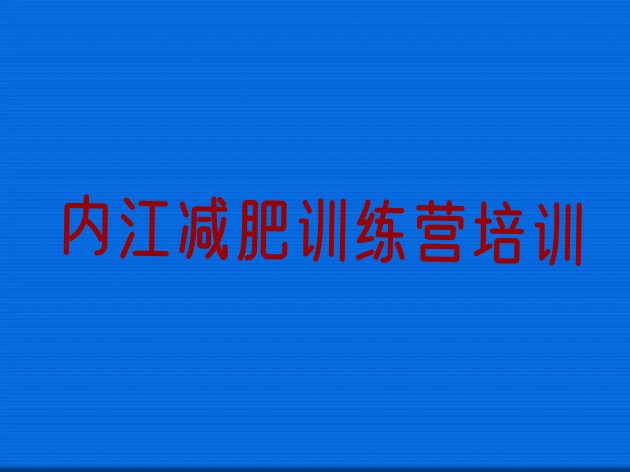 内江有谁去过减肥训练营排名名单更新一览