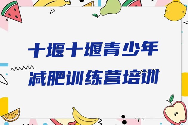 十堰茅箭区减肥训练营的价格多少排行榜名单汇总公布