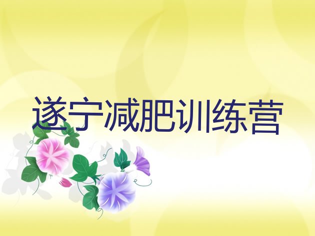 遂宁哪里减肥训练营好名单排行榜今日发布