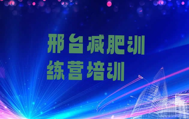 邢台桥东区减肥训练营价格多少名单排行榜今日发布