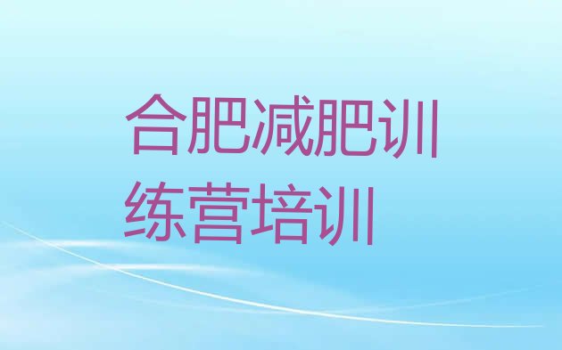 合肥魔鬼减肥训练营精选名单排行榜一览