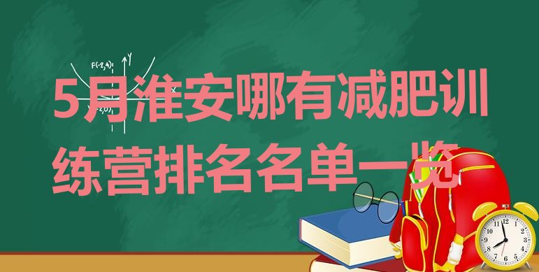 5月淮安哪有减肥训练营排名名单一览