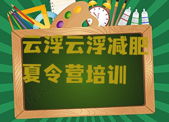 5月云浮暑期减肥训练营哪家好计划 名单排行榜一览