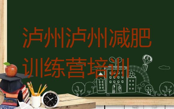 泸州减肥训练营去哪里报名名单排行榜今日发布