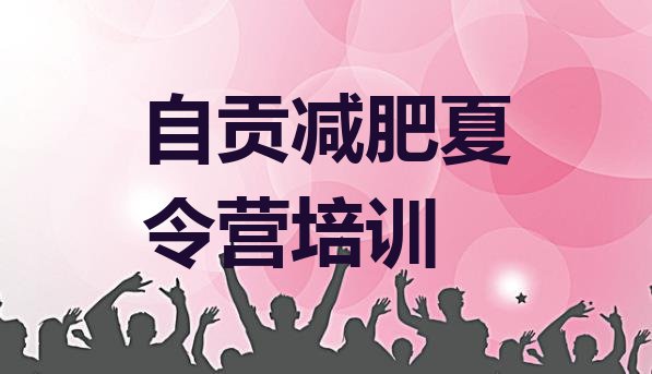 5月自贡大安区减肥训练营哪家好实力排名一览