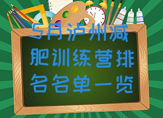 5月泸州减肥训练营排名名单一览