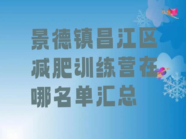 景德镇昌江区减肥训练营在哪名单汇总