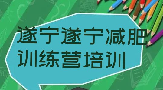 5月遂宁21天减肥训练营按关注度排名推荐一览表