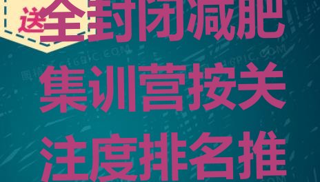 泸州江阳区全封闭减肥集训营按关注度排名推荐一览表