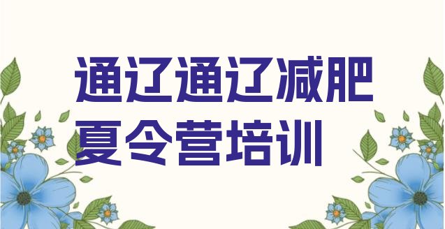 5月通辽减肥封闭训练营精选名单排行榜一览