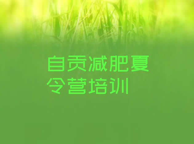 5月自贡减肥瘦身训练营排名名单一览