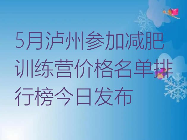 5月泸州参加减肥训练营价格名单排行榜今日发布