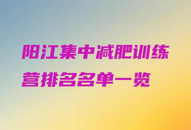 阳江集中减肥训练营排名名单一览