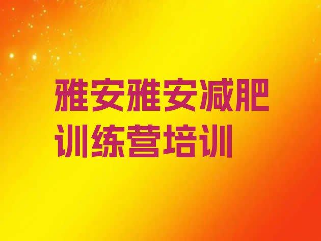 5月雅安减肥特训营排名名单一览