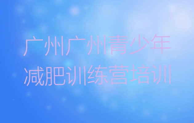 5月广州黄埔区减肥集训营排行榜名单汇总公布