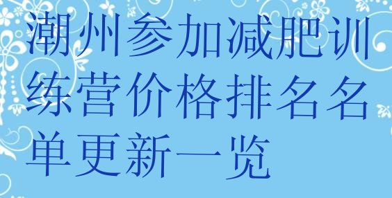 潮州参加减肥训练营价格排名名单更新一览