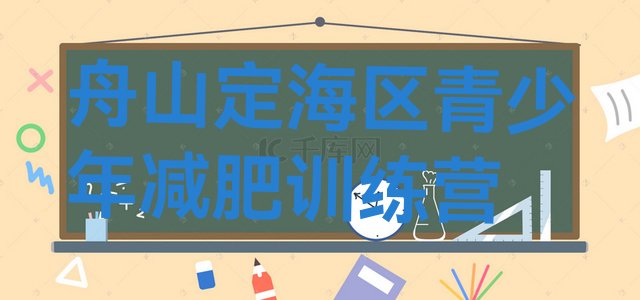 5月舟山定海区减肥集中营榜单一览推荐排行榜