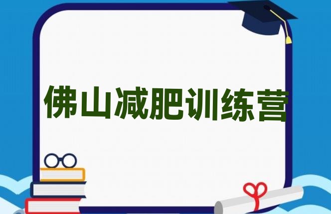 5月佛山减肥训练班榜单一览推荐排行榜