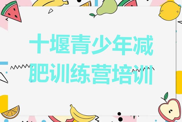 5月十堰郧阳区减肥训练营去哪里报名按关注度排名推荐一览表