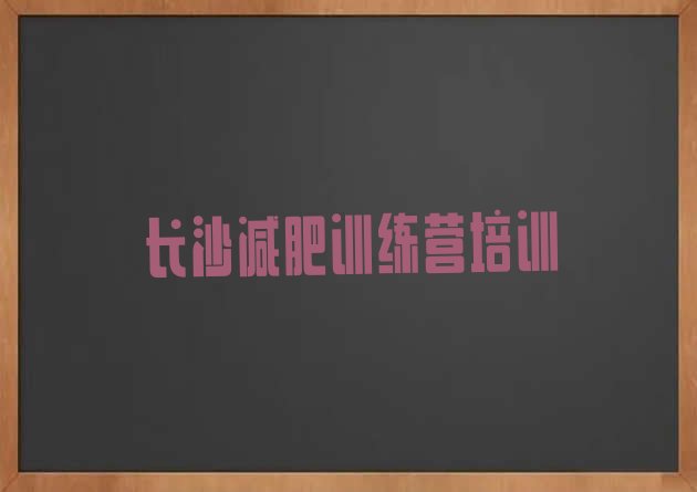 5月长沙减肥训练营价钱精选名单排行榜一览