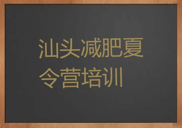 汕头龙湖区户外减肥训练营计划 名单排行榜一览