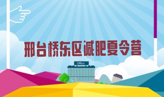 5月邢台桥东区有名的减肥训练营排行榜名单汇总公布