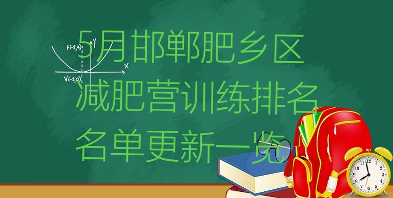 5月邯郸肥乡区减肥营训练排名名单更新一览